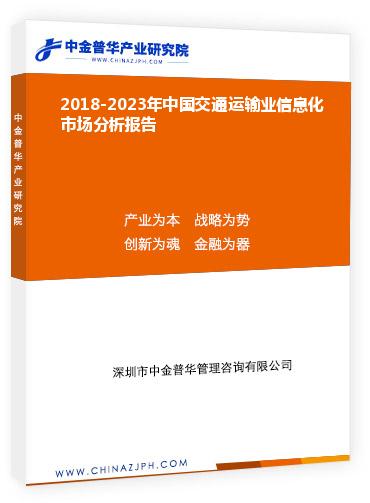 2018-2023年中國交通運輸業信息化市場分析報告