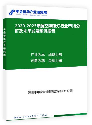 2020-2025年航空障礙燈行業市場分析及未來發展預測報告