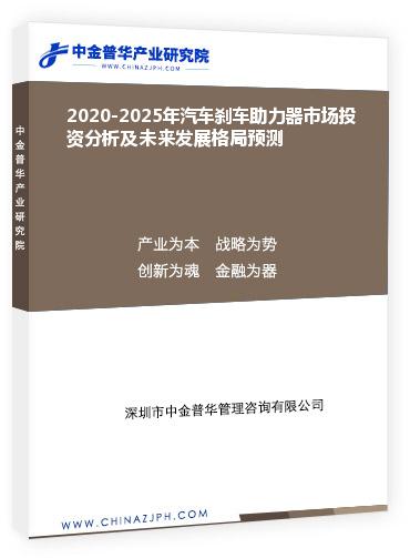 2020-2025年汽車剎車助力器市場投資分析及未來發展格局預測