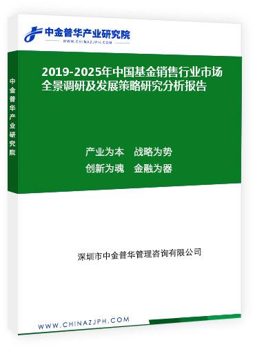 2019-2025年中國基金銷售行業市場全景調研及發展策略研究分析報告