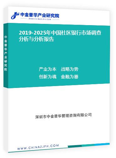 2019-2025年中國社區銀行市場調查分析與分析報告