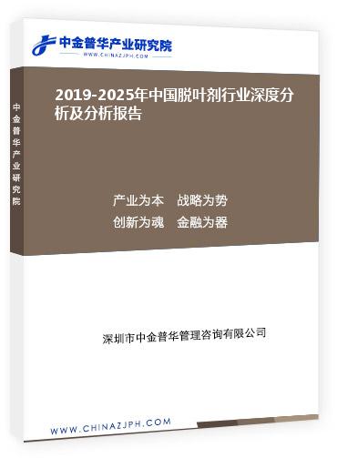 2019-2025年中國脫葉劑行業深度分析及分析報告