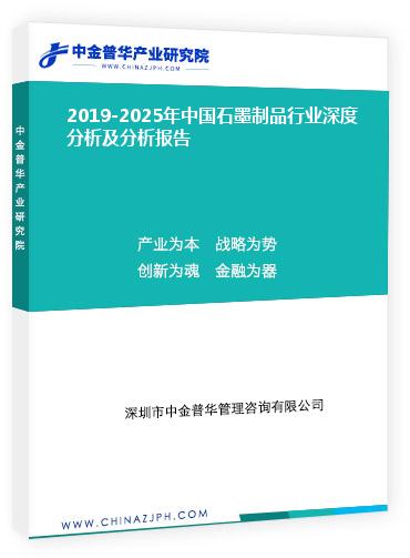 2019-2025年中國石墨制品行業深度分析及分析報告