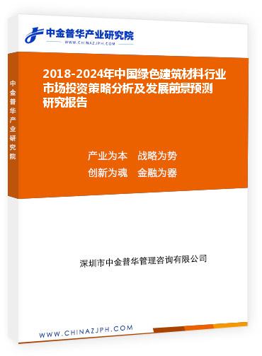 2018-2024年中國綠色建筑材料行業(yè)市場(chǎng)投資策略分析及發(fā)展前景預(yù)測(cè)研究報(bào)告