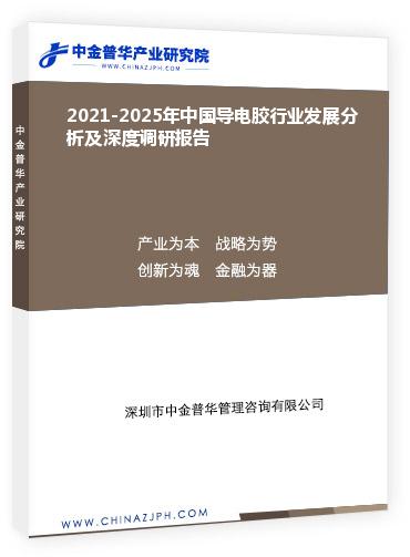 2021-2025年中國導電膠行業發展分析及深度調研報告