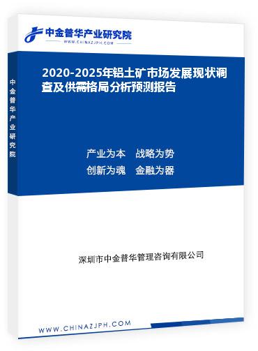 2020-2025年鋁土礦市場發展現狀調查及供需格局分析預測報告