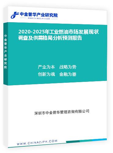 2020-2025年工業(yè)燃油市場發(fā)展現(xiàn)狀調(diào)查及供需格局分析預(yù)測報(bào)告