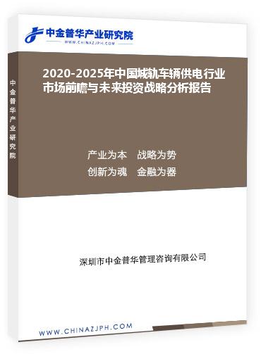 2020-2025年中國城軌車輛供電行業(yè)市場前瞻與未來投資戰(zhàn)略分析報(bào)告