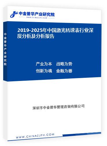 2019-2025年中國激光轉速表行業深度分析及分析報告