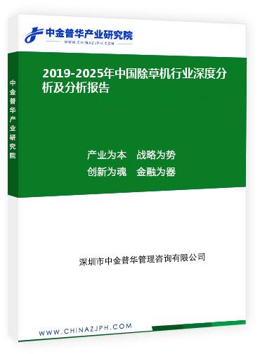 2019-2025年中國除草機行業深度分析及分析報告