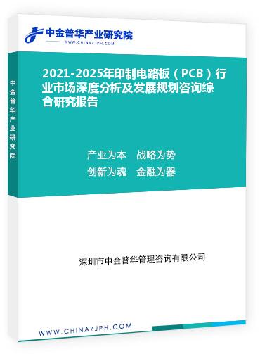2021-2025年印制電路板（PCB）行業市場深度分析及發展規劃咨詢綜合研究報告