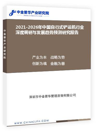 2021-2026年中國自行式鏟運機行業(yè)深度調(diào)研與發(fā)展趨勢預測研究報告