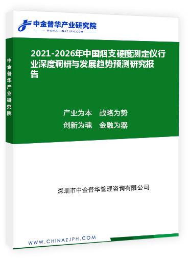2021-2026年中國煙支硬度測定儀行業(yè)深度調(diào)研與發(fā)展趨勢預測研究報告