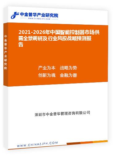 2021-2026年中國智能控制器市場供需全景調研及行業風投戰略預測報告
