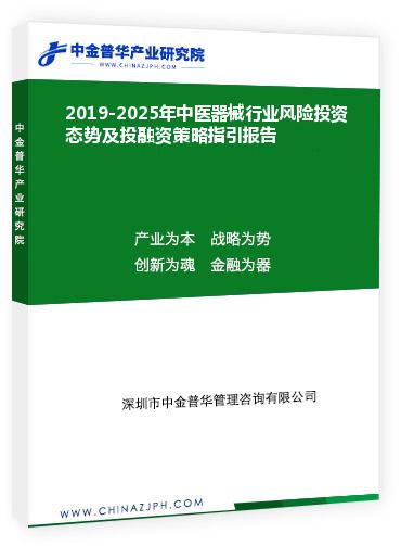 2019-2025年中醫器械行業風險投資態勢及投融資策略指引報告
