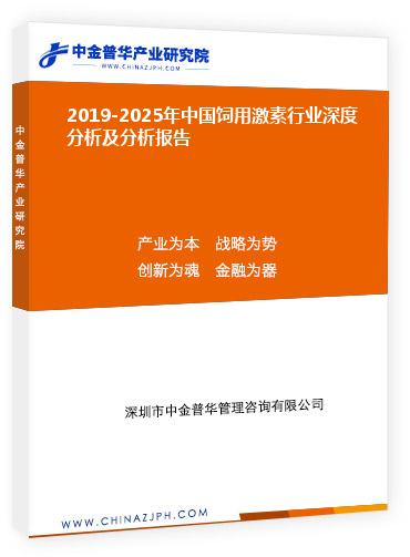 2019-2025年中國飼用激素行業深度分析及分析報告