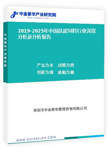 2019-2025年中國麩皮飼料行業深度分析及分析報告