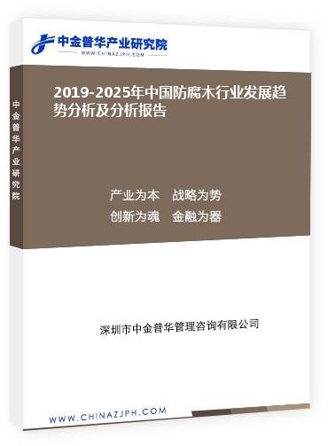 2019-2025年中國防腐木行業發展趨勢分析及分析報告