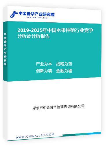 2019-2025年中國水果種植行業競爭分析及分析報告