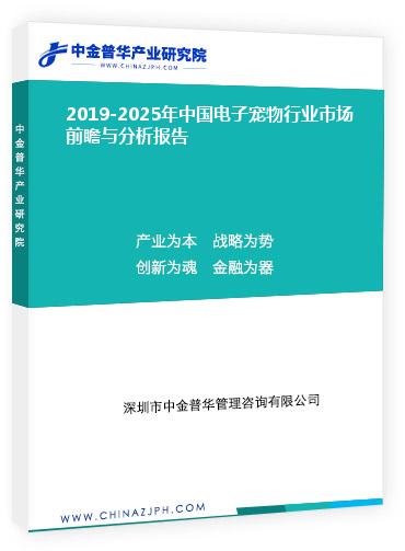 2019-2025年中國電子寵物行業市場前瞻與分析報告