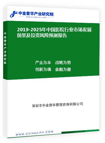 2019-2025年中國影院行業市場發展前景及投資風險預測報告