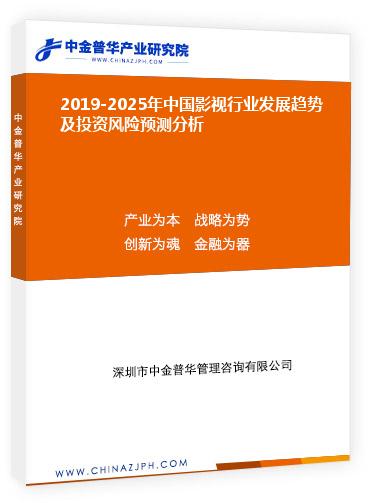 2019-2025年中國影視行業發展趨勢及投資風險預測分析