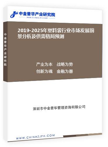 2019-2025年塑料袋行業市場發展前景分析及供需格局預測
