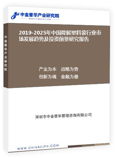 2019-2025年中國降解塑料袋行業市場發展趨勢及投資前景研究報告