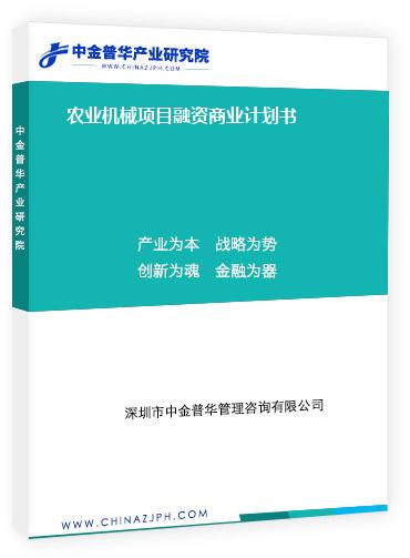 農業機械項目融資商業計劃書