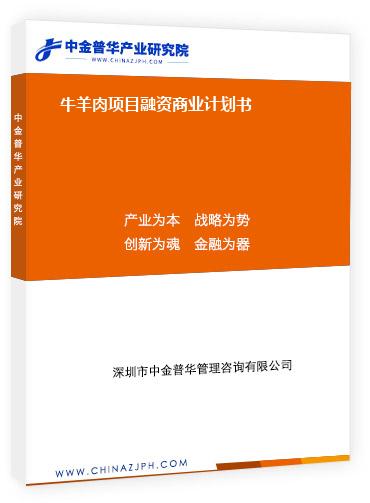 牛羊肉項目融資商業計劃書