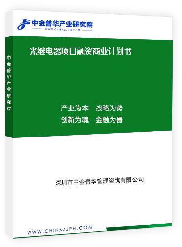 光繼電器項目融資商業計劃書