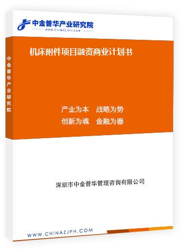 機床附件項目融資商業計劃書