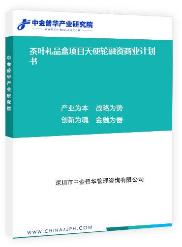 茶葉禮品盒項目天使輪融資商業計劃書