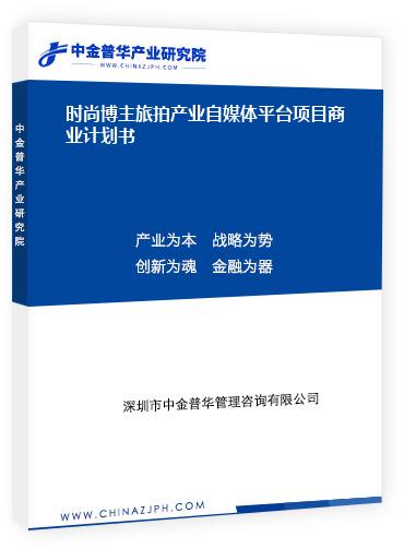 時尚博主旅拍產業自媒體平臺項目商業計劃書