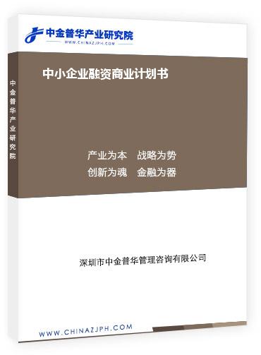 中小企業融資商業計劃書