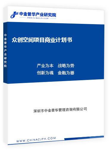 眾創空間項目商業計劃書