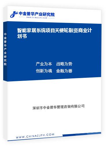 智能家居系統項目天使輪融資商業計劃書