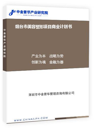 煙臺市美容整形項目商業計劃書
