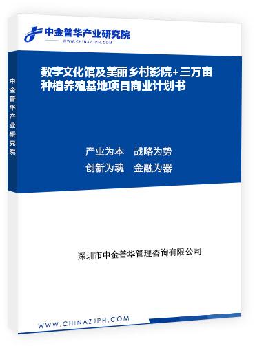 數字文化館及美麗鄉村影院+三萬畝種植養殖基地項目商業計劃書