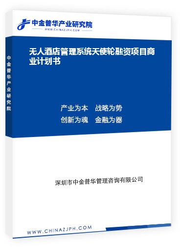 無人酒店管理系統天使輪融資項目商業計劃書