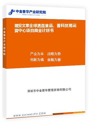 瑞安文萊全球清真食品、香料貿易運營中心項目商業計劃書