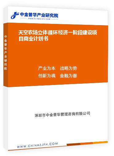 天空農場立體循環經濟一階段建設項目商業計劃書