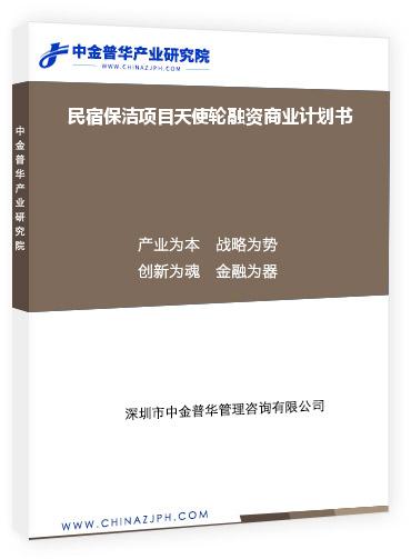 民宿保潔項目天使輪融資商業計劃書