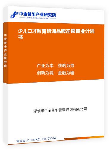 少兒口才教育培訓品牌連鎖商業計劃書