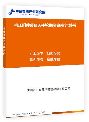 機床附件項目天使輪融資商業計劃書