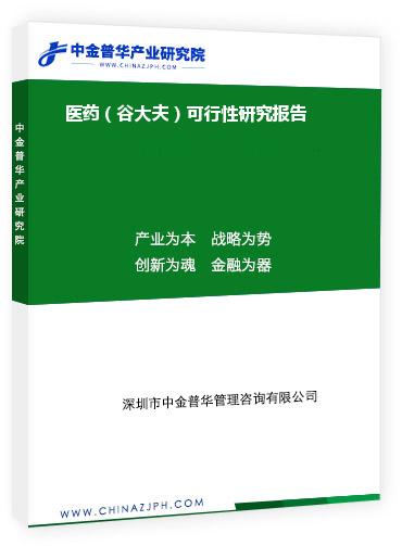 醫藥（谷大夫）可行性研究報告