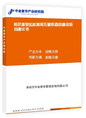 桃花源景區故淵湖五星級酒店建設項目建議書