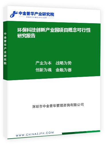 環?？萍紕撔庐a業園項目概念可行性研究報告