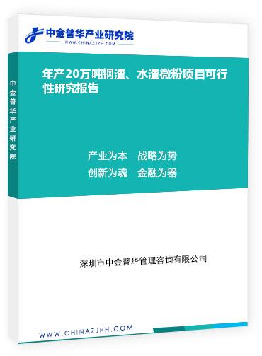 年產20萬噸鋼渣、水渣微粉項目可行性研究報告