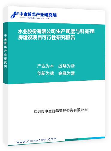 水業股份有限公司生產調度與科研用房建設項目可行性研究報告